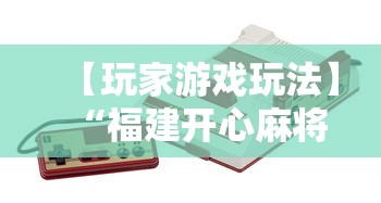 【玩家游戏玩法】“福建开心麻将有挂吗	”-详细教程