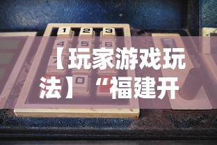 【玩家游戏玩法】“福建开心麻将有挂吗”-详细教程