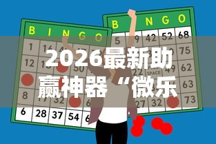 2026最新助赢神器“微乐甘肃麻将开挂教程”开挂辅助详细步骤