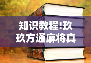 知识教程!玖玖方通麻将真的有透视挂吗”通用版下载教程