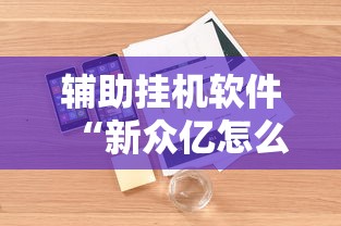 辅助挂机软件“新众亿怎么售卡开挂”开挂辅助脚本+详细开挂
