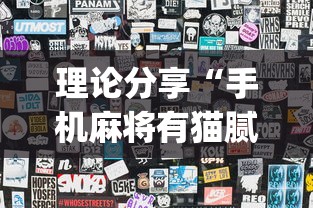 理论分享“手机麻将有猫腻吗	”(最新透视辅助上线)