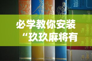 必学教你安装“玖玖麻将有挂吗”(详细透视教程)-知乎