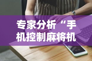 专家分析“手机控制麻将机是真的吗”掌握辅助功能必胜规则