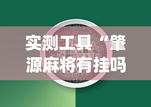 实测工具“肇源麻将有挂吗	”(助赢详细开挂教程)