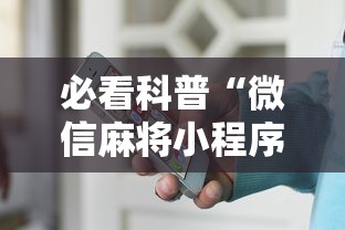 必看科普“微信麻将小程序一直输”-原来有挂