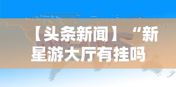 【头条新闻】“新星游大厅有挂吗	”掌握辅助功能必胜规则