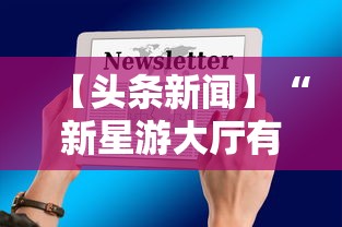 【头条新闻】“新星游大厅有挂吗”掌握辅助功能必胜规则