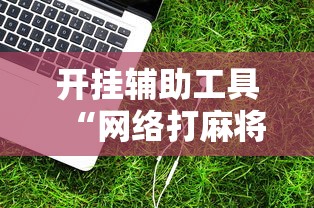开挂辅助工具“网络打麻将有没有开挂的	”科技辅助神器手机