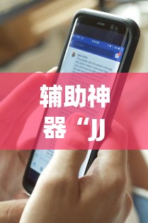 辅助神器“JJ麻将其实真有透视挂的”详细辅助教程分享