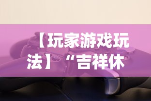 【玩家游戏玩法】“吉祥休闲到底有没有挂”(确实有挂)