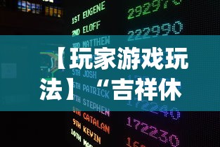 【玩家游戏玩法】“吉祥休闲到底有没有挂”(确实有挂)