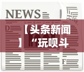 【头条新闻】“玩呗斗牌到底有没有挂	”开挂(透视)辅助教程