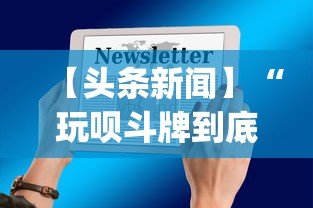【头条新闻】“玩呗斗牌到底有没有挂”开挂(透视)辅助教程