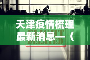 玩家必知“微乐麻将输就一直输吗	”掌握辅助功能必胜规则