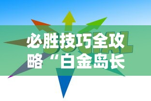 必胜技巧全攻略“白金岛长沙麻将怎么开挂	”能不能开挂!