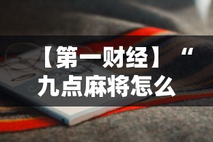 【第一财经】“九点麻将怎么开挂”附开挂脚本详细步骤