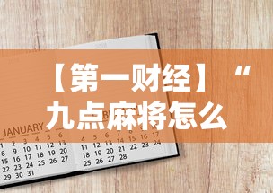 【第一财经】“九点麻将怎么开挂”附开挂脚本详细步骤