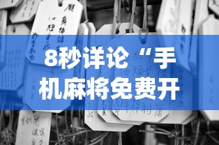 8秒详论“手机麻将免费开挂神器	”(原来确实是有挂) 