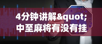 4分钟讲解"中至麻将有没有挂准赢不输”开挂辅助软件教程