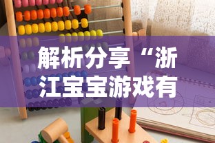 解析分享“浙江宝宝游戏有没有挂”-必赢神器安装