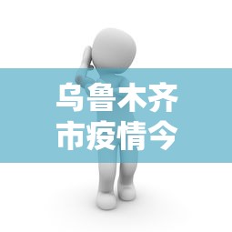 玩家必知“打红中麻将老是输是什么原因”附透视挂详细教程 