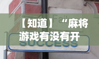 【知道】“麻将游戏有没有开挂功能	”开挂神器{透视辅助}全揭秘