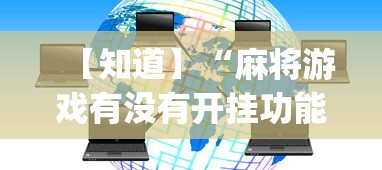 【知道】“麻将游戏有没有开挂功能”开挂神器{透视辅助}全揭秘