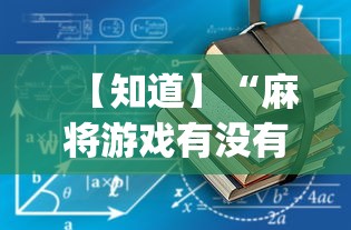 【知道】“麻将游戏有没有开挂功能”开挂神器{透视辅助}全揭秘