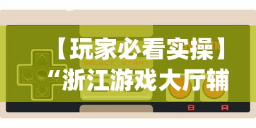 【玩家必看实操】“浙江游戏大厅辅助”(曝光透视必备猫腻)