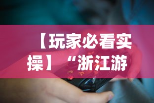 【玩家必看实操】“浙江游戏大厅辅助”(曝光透视必备猫腻)