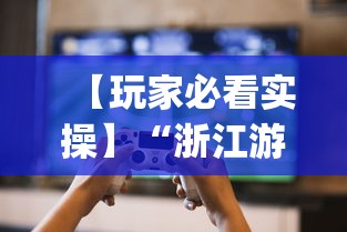 【玩家必看实操】“浙江游戏大厅辅助”(曝光透视必备猫腻)