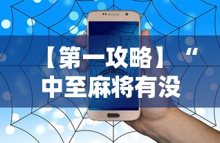 【第一攻略】“中至麻将有没有挂”辅助透视教程
