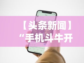【头条新闻】“手机斗牛开挂神器”(透视挂)辅助透视教程