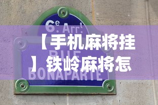 【手机麻将挂】铁岭麻将怎么下挂”(曝光透视必备猫腻)