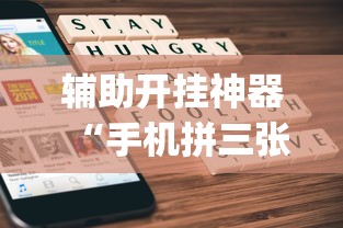 辅助开挂神器“手机拼三张有没有挂”(透视)开挂详细教程