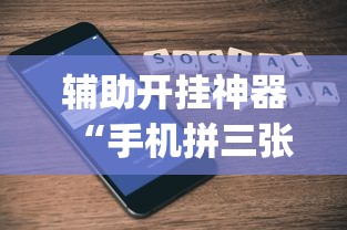 辅助开挂神器“手机拼三张有没有挂”(透视)开挂详细教程
