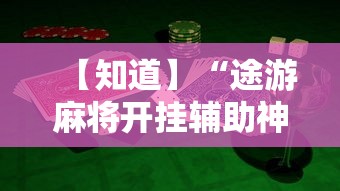 【知道】“途游麻将开挂辅助神器”详细开挂教程