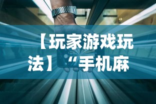 【玩家游戏玩法】“手机麻将输赢有规律吗”开挂神器{透视辅助}全揭秘