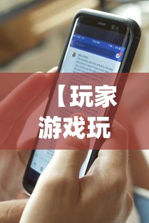 【玩家游戏玩法】“手机麻将输赢有规律吗”开挂神器{透视辅助}全揭秘