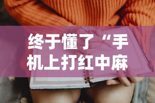 终于懂了“手机上打红中麻将可以开挂吗	”开挂科技辅助神器手机