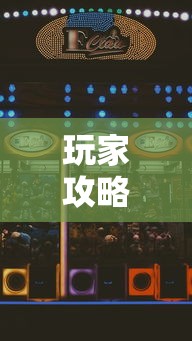 玩家攻略宝典“玩玩四川麻将怎么打才会赢”科技辅助神器手机版