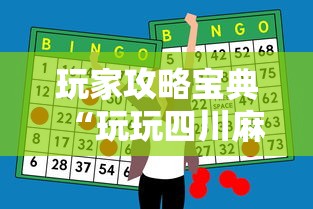 玩家攻略宝典“玩玩四川麻将怎么打才会赢”科技辅助神器手机版