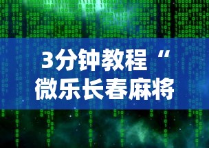3分钟教程“微乐长春麻将万能开挂软件”开挂辅助脚本+详细开挂