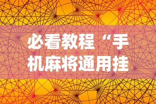 必看教程“手机麻将通用挂[真的有挂]