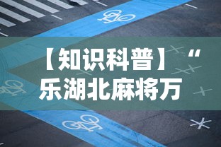 【知识科普】“乐湖北麻将万能开挂器”-必赢神器安装