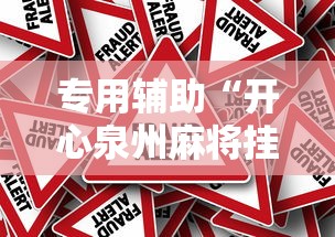 专用辅助“开心泉州麻将挂是真的吗	”详细开挂教程