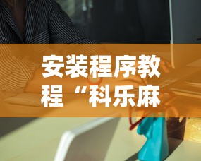 安装程序教程“科乐麻将有挂吗	”能不能开挂!