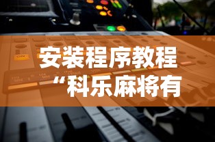安装程序教程“科乐麻将有挂吗		”能不能开挂!
