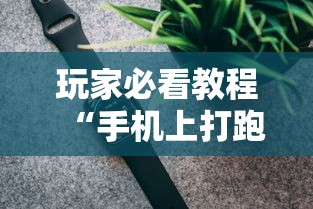 玩家必看教程“手机上打跑得快有挂吗”科技辅助神器手机